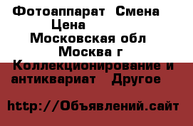 Фотоаппарат “Смена“ › Цена ­ 1 200 - Московская обл., Москва г. Коллекционирование и антиквариат » Другое   